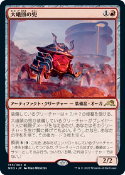 画像1: 【JPN/NEO】大峨頭の兜/Ogre-Head Helm [赤] 『R』 (1)