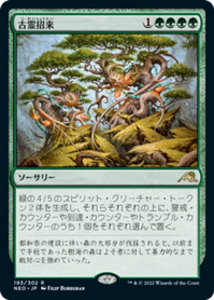 画像1: 【JPN/NEO】古霊招来/Invoke the Ancients [緑] 『R』 (1)