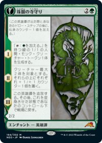 【JPN/NEO】珠眼の寺守り/Jugan Defends the Temple [緑] 『M』