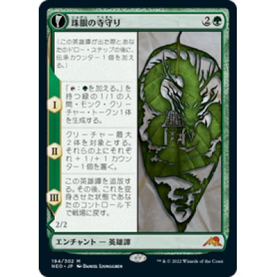 画像1: 【JPN/NEO】珠眼の寺守り/Jugan Defends the Temple [緑] 『M』