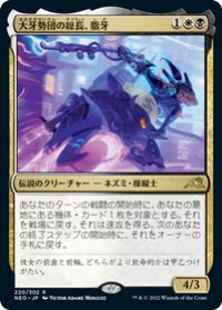 【JPN/NEO】大牙勢団の総長、脂牙/Greasefang, Okiba Boss [マルチ] 『R』