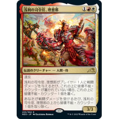 画像1: 【JPN/NEO】浅利の司令官、理想那/Risona, Asari Commander [マルチ] 『R』