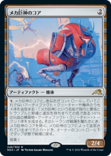 画像1: 【JPN/NEO】メカ巨神のコア/Mechtitan Core [茶] 『R』 (1)
