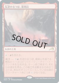 【JPN/NEO】反逆のるつぼ、霜剣山/Sokenzan, Crucible of Defiance [土地] 『R』