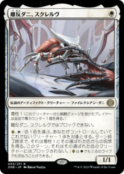 画像1: 【JPN/ONE】離反ダニ、スクレルヴ/Skrelv, Defector Mite [白] 『R』 (1)