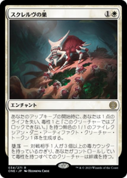 画像1: 【JPN/ONE】スクレルヴの巣/Skrelv's Hive [白] 『R』 (1)