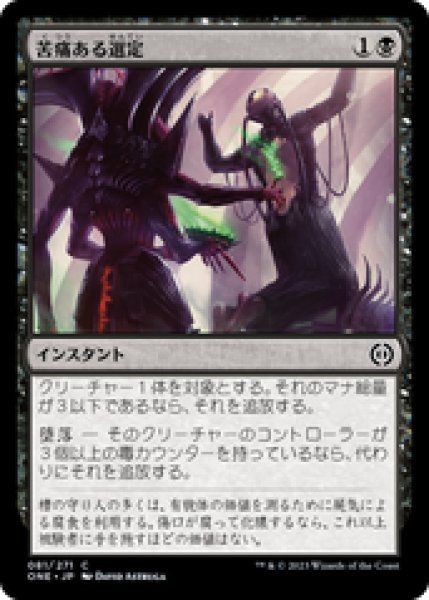 画像1: 【JPN/ONE】苦痛ある選定/Anoint with Affliction [黒] 『C』 (1)