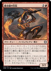 【JPN/ONE】鍛冶鎚の百長/Forgehammer Centurion [赤] 『C』