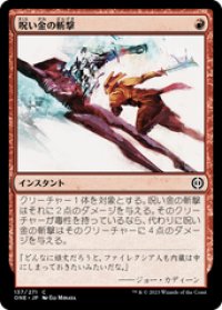 【JPN/ONE】呪い金の斬撃/Hexgold Slash [赤] 『C』