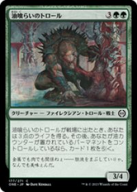 【JPN/ONE】油喰らいのトロール/Oil-Gorger Troll [緑] 『C』