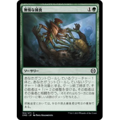 画像1: 【JPN/ONE】無情な捕食/Ruthless Predation [緑] 『C』