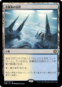 【JPN/ONE】金属海の沿岸/Seachrome Coast [土地] 『R』