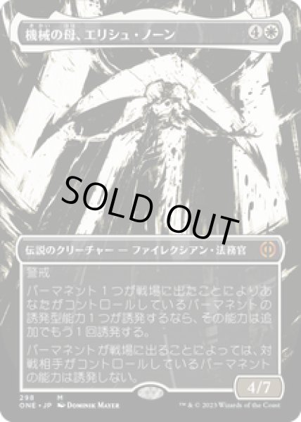 画像1: 【JPN/ONE-BF】機械の母、エリシュ・ノーン/Elesh Norn, Mother of Machines [白] 『M』【ボーダーレス】 (1)