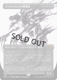 【JPN/ONE-BF】ファイレクシアの抹消者/Phyrexian Obliterator [黒] 『M』【ボーダーレス】
