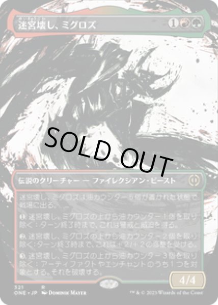 画像1: 【JPN/ONE-BF】迷宮壊し、ミグロズ/Migloz, Maze Crusher [マルチ] 『R』【ショーケース】 (1)