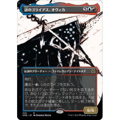 画像1: 【JPN/ONE-BF】謎のゴライアス、オヴィカ/Ovika, Enigma Goliath [マルチ] 『R』【ボーダーレス】
