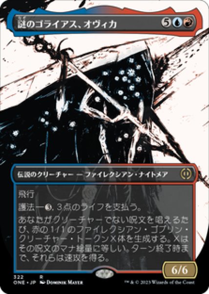 画像1: 【JPN/ONE-BF】謎のゴライアス、オヴィカ/Ovika, Enigma Goliath [マルチ] 『R』【ボーダーレス】 (1)