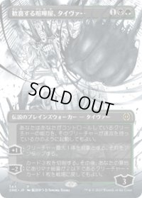 【JPN/ONE-BF】歓喜する喧嘩屋、タイヴァー/Tyvar, Jubilant Brawler [マルチ] 『R』【ボーダーレス】