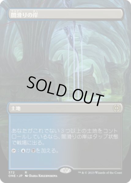 画像1: 【JPN/ONE-BF】闇滑りの岸/Darkslick Shores [土地] 『R』【ボーダーレス】 (1)
