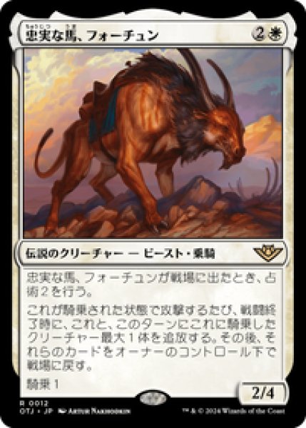 画像1: 【JPN/OTJ】忠実な馬、フォーチュン/Fortune, Loyal Steed [白] 『R』 (1)