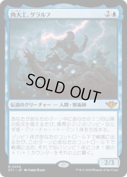 画像1: 【JPN/OTJ】肉大工、ゲラルフ/Geralf, the Fleshwright [青] 『M』 (1)