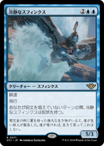 画像1: 【JPN/OTJ】冷静なスフィンクス/Stoic Sphinx [青] 『R』 (1)
