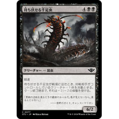 画像1: 【JPN/OTJ】待ち伏せる千足虫/Ambush Gigapede [黒] 『C』