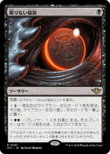 画像1: 【JPN/OTJ】限りない強欲/Insatiable Avarice [黒] 『R』 (1)