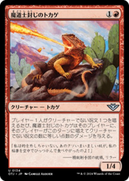 画像1: 【JPN/OTJ】魔道士封じのトカゲ/Magebane Lizard [赤] 『U』 (1)