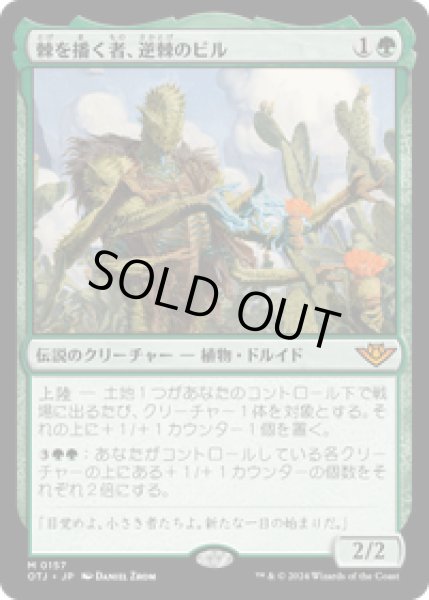 画像1: 【JPN/OTJ】棘を播く者、逆棘のビル/Bristly Bill, Spine Sower [緑] 『M』 (1)