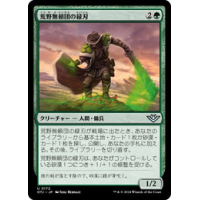 画像1: 【JPN/OTJ】荒野無頼団の緑刃/Outcaster Greenblade [緑] 『U』