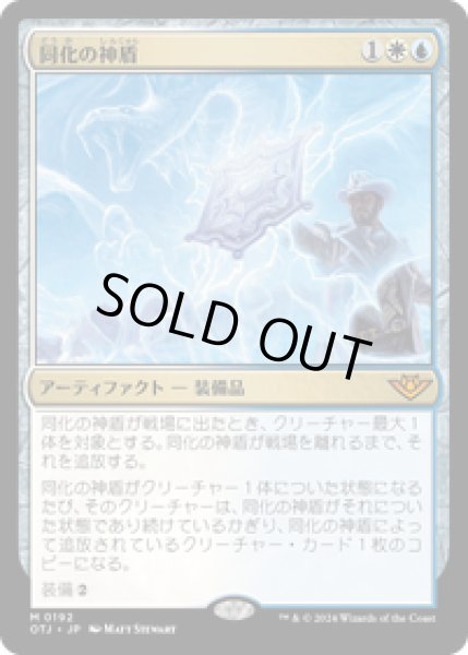 画像1: 【JPN/OTJ】同化の神盾/Assimilation Aegis [マルチ] 『M』 (1)