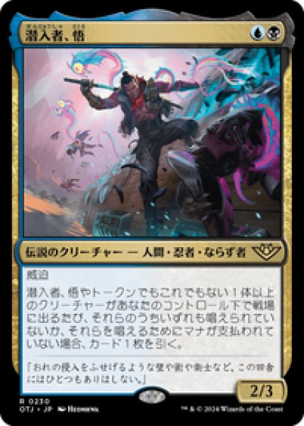 画像1: 【JPN/OTJ】潜入者、悟/Satoru, the Infiltrator [マルチ] 『R』 (1)