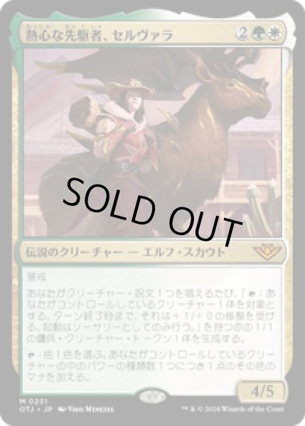 画像1: 【JPN/OTJ】熱心な先駆者、セルヴァラ/Selvala, Eager Trailblazer [マルチ] 『M』 (1)