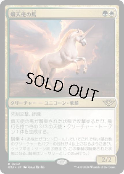 画像1: 【JPN/OTJ】熾天使の馬/Seraphic Steed [マルチ] 『R』 (1)