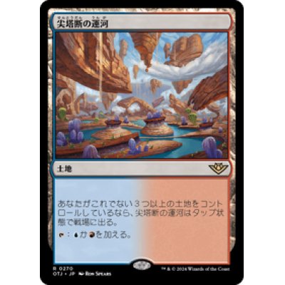 画像1: 【JPN/OTJ】尖塔断の運河/Spirebluff Canal [土地] 『R』