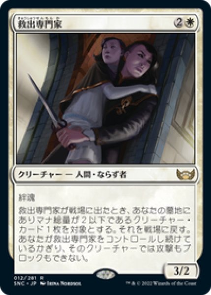 画像1: 【JPN/SNC】救出専門家/Extraction Specialist [白] 『R』 (1)