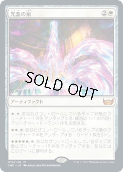 画像1: 【JPN/SNC】光素の泉/Halo Fountain [白] 『M』 (1)