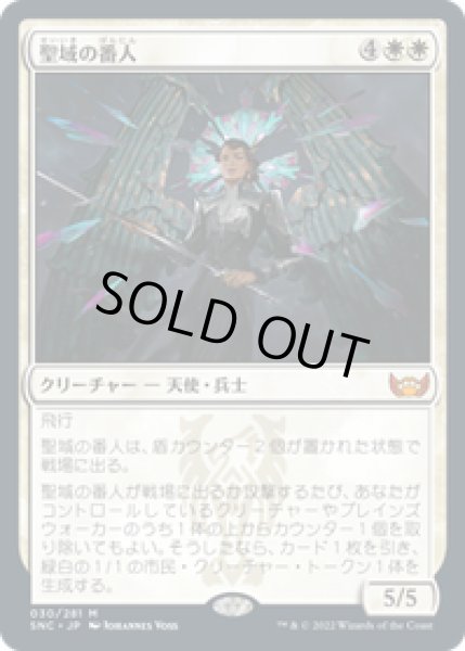 画像1: 【JPN/SNC】聖域の番人/Sanctuary Warden [白] 『M』 (1)