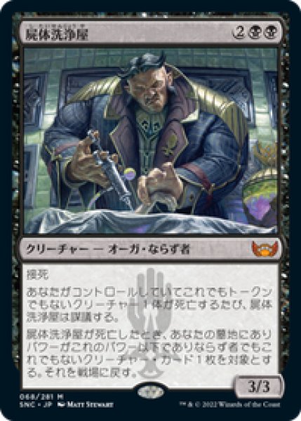 画像1: 【JPN/SNC】屍体洗浄屋/Body Launderer [黒] 『M』 (1)
