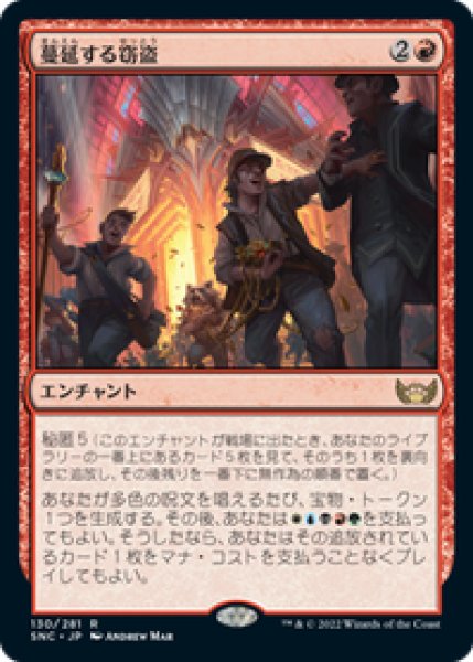 画像1: 【JPN/SNC】蔓延する窃盗/Widespread Thieving [赤] 『R』 (1)