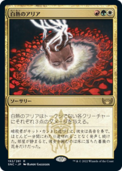 画像1: 【JPN/SNC】白熱のアリア/Incandescent Aria [マルチ] 『R』 (1)