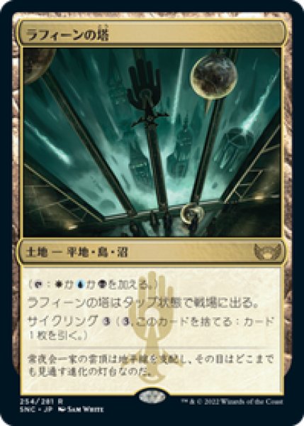 画像1: 【JPN/SNC】ラフィーンの塔/Raffine's Tower [土地] 『R』 (1)