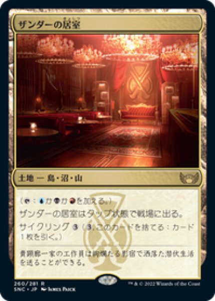 画像1: 【JPN/SNC】ザンダーの居室/Xander's Lounge [土地] 『R』 (1)
