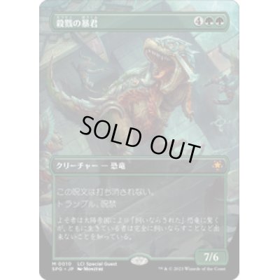 画像1: 【JPN/SPG】殺戮の暴君/Carnage Tyrant [緑] 『M』