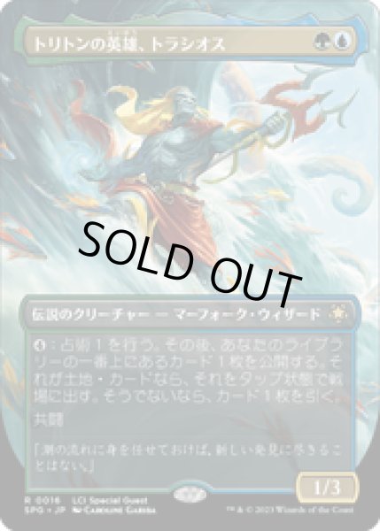 画像1: 【JPN/SPG】トリトンの英雄、トラシオス/Thrasios, Triton Hero [マルチ] 『R』 (1)