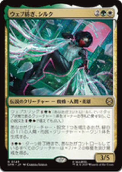 画像1: 【JPN/SPM】ウェブ紡ぎ、シルク/Silk, Web Weaver [マルチ] 『R』 (1)