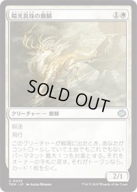 【JPN/TDM】陽光真珠の麒麟/Sunpearl Kirin [白] 『U』