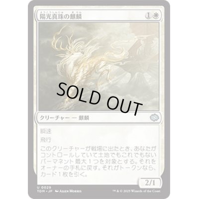 画像1: 【JPN/TDM】陽光真珠の麒麟/Sunpearl Kirin [白] 『U』