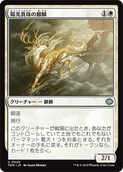 画像1: 【JPN/TDM】陽光真珠の麒麟/Sunpearl Kirin [白] 『U』 (1)